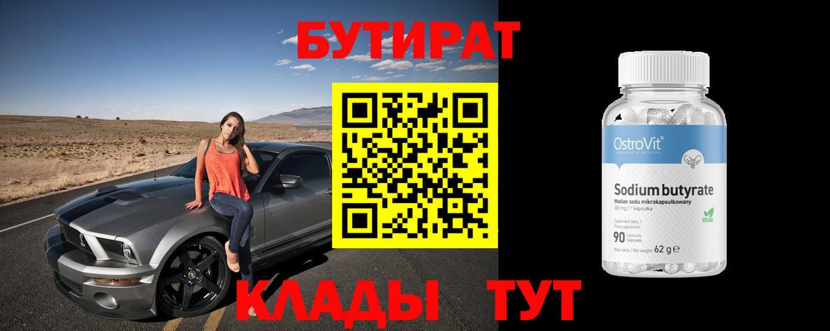 БУТИРАТ BDO Дальнереченск