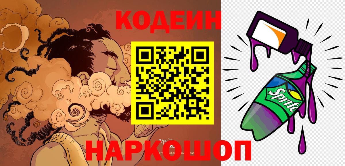 Codein напиток Lean (лин) Дальнереченск